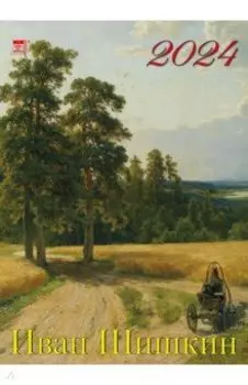 Календарь на 2024 год. Иван Шишкин