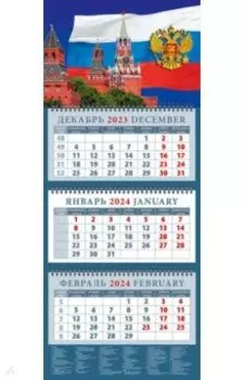 Календарь на 2024 год Кремль на фоне Государственного флага