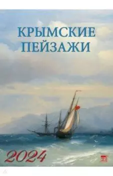 Календарь на 2024 год. Крымские пейзажи