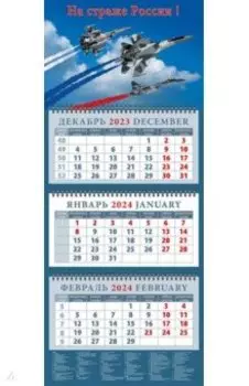 Календарь на 2024 год На страже России!