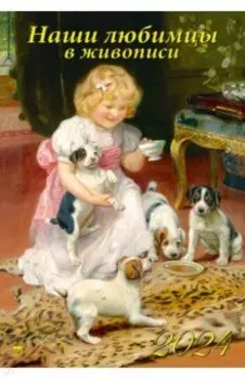 Календарь на 2024 год Наши любимцы в живописи
