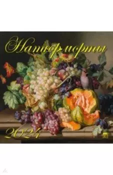 Календарь на 2024 год. Натюрморты