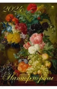Календарь на 2024 год Натюрморты