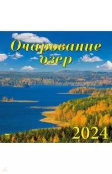 Календарь на 2024 год. Очарование озер