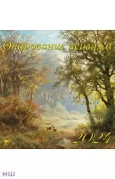 Календарь на 2024 год Очарование пейзажа