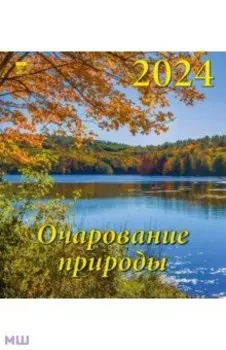 Календарь на 2024 год. Очарование природы