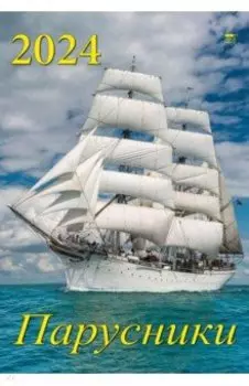 Календарь на 2024 год Парусники