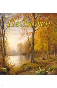 Календарь на 2024 год. Пейзажи