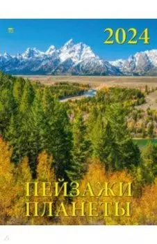 Календарь на 2024 год Пейзажи планеты