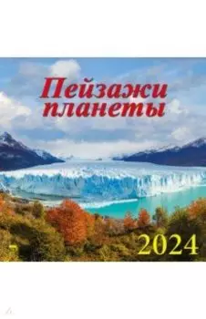 Календарь на 2024 год. Пейзажи планеты