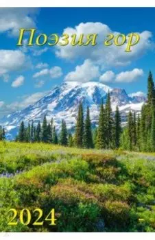 Календарь на 2024 год Поэзия гор