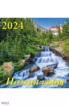 Календарь на 2024 год Поэзия воды