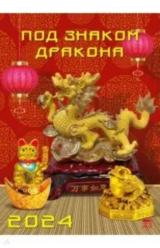 Календарь на 2024 год. Под знаком дракона