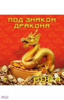 Календарь на 2024 год. Под знаком дракона