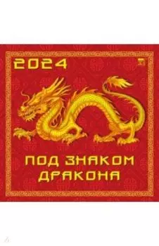 Календарь на 2024 год. Под знаком дракона