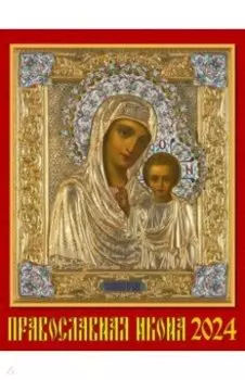 Календарь на 2024 год Православная Икона