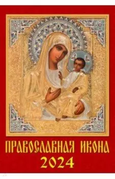 Календарь на 2024 год Православная Икона