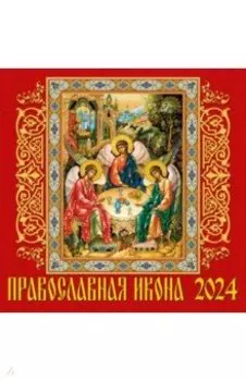 Календарь на 2024 год. Православная икона