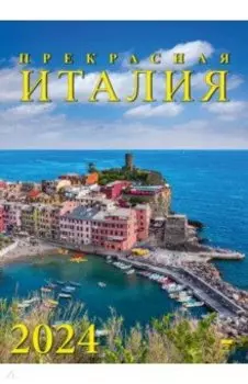 Календарь на 2024 год. Прекрасная Италия