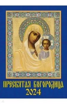 Календарь на 2024 год. Пресвятая Богородица