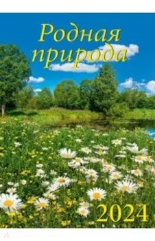 Календарь на 2024 год. Родная природа