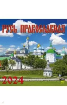 Календарь на 2024 год. Русь Православная