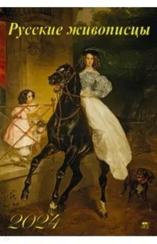 Календарь на 2024 год Русские живописцы