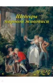 Календарь на 2024 год Шедевры мировой живописи