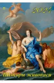 Календарь на 2024 год Шедевры живописи
