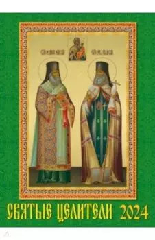 Календарь на 2024 год. Святые целители