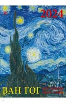 Календарь на 2024 год. Ван Гог