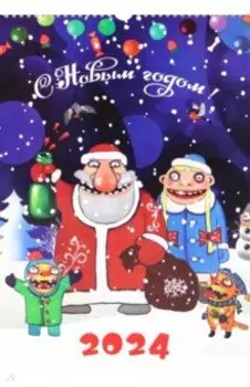 Календарь на 2024 год Вася Ложкин