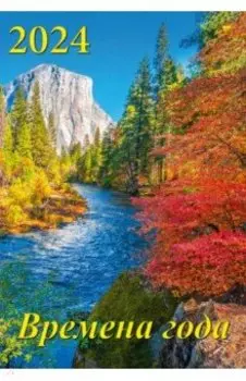 Календарь на 2024 год Времена года
