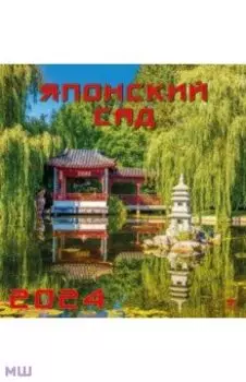 Календарь на 2024 год Японский сад