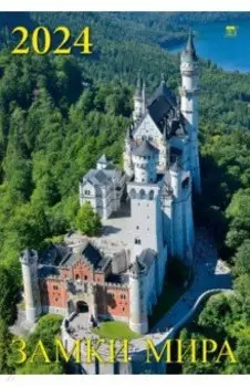Календарь на 2024 год Замки мира