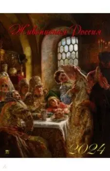 Календарь на 2024 год Живописная Россия