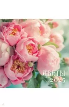 Календарь на 2025 год Цветы
