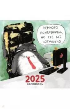 Календарь на 2025 год Немного психанул