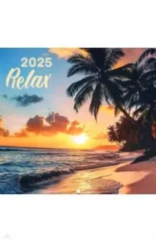 Календарь на 2025 год Релакс