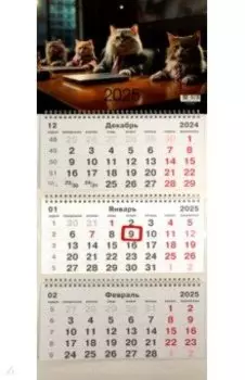 Календарь на 2025 год трехблочный КОТОсовещание