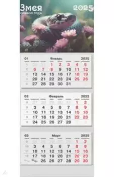 Календарь на 2025 год трехблочный Символ года. 1