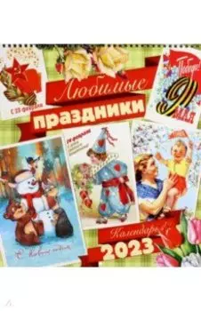 Календарь настенный на 2023 год. Любимые праздники