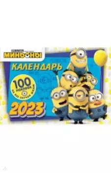 Календарь настенный на 2023 год. Миньоны