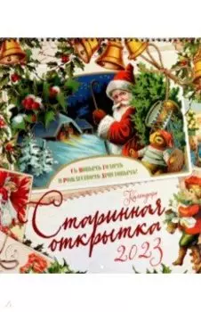 Календарь настенный на 2023 год. Старинная открытка
