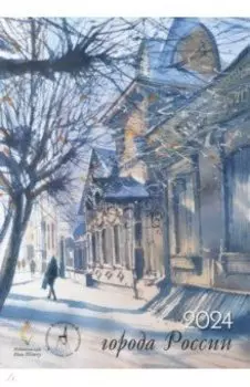 Календарь настенный на 2024 год Города России