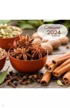 Календарь настенный на 2024 год Кулинария 12