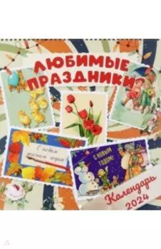 Календарь настенный на 2024 год Любимые праздники