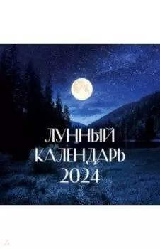 Календарь настенный на 2024 год. Лунный