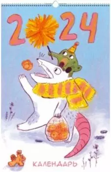 Календарь настенный на 2024 год Опоссум и его друзья