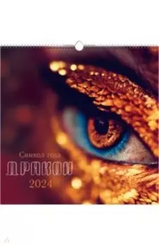 Календарь настенный на 2024 год Символ года 5